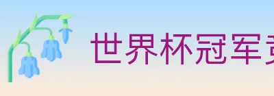 世界杯冠军竞猜入口 logo